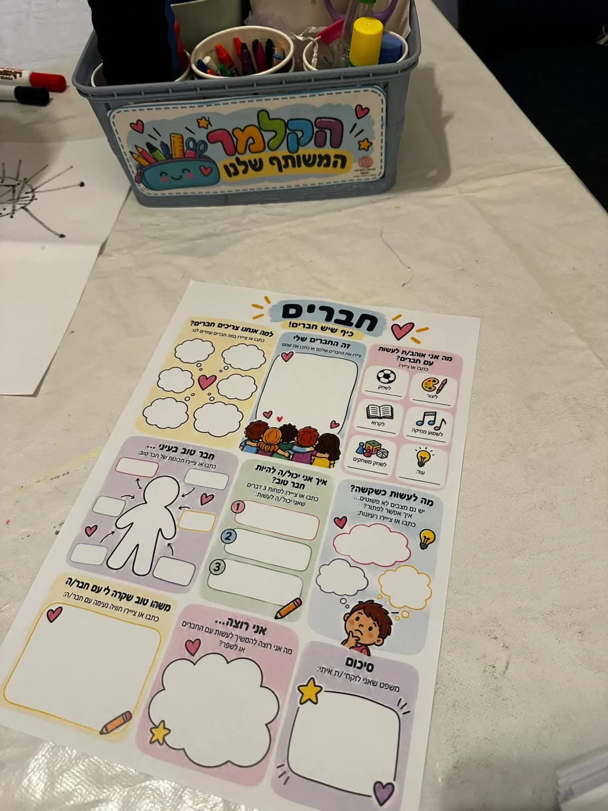 דף עבודה ״חברים״ ליד הקלמר המשותף