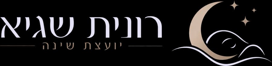 רונית שגיא, יועצת שינה