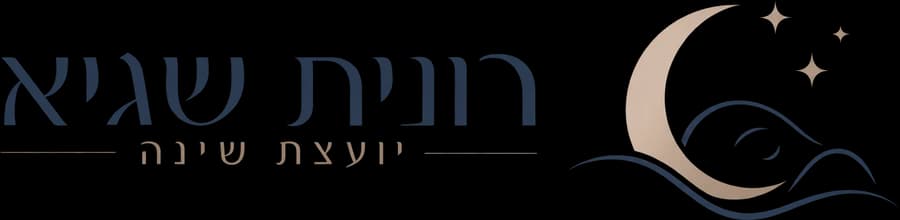 רונית שגיא, יועצת שינה